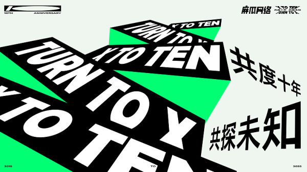 配资炒股利息 差评X.PIN 十周年，继续走在改变世界的路上